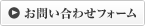 メールでのお問い合わせ