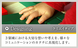 Designing／クリエイティブ