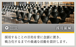 HR／採用領域
