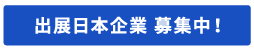 出店日本企業 募集中