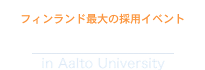世界最高レベルの才能が集う、フィンランド最大の採用イベント Aalto Talent Expo in Aalto University